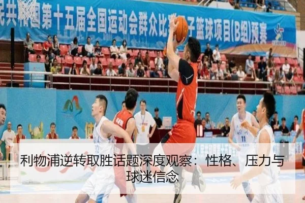 利物浦逆转取胜话题深度观察：性格、压力与球迷信念