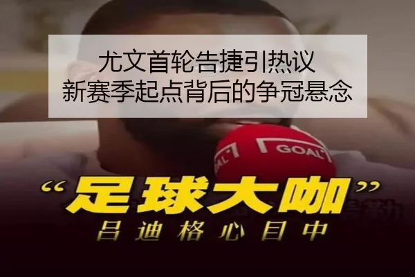 尤文首轮告捷引热议 新赛季起点背后的争冠悬念